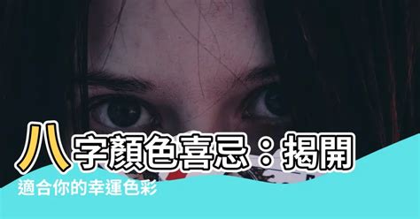 八字顏色|【八字適合的顏色】八字解析你的幸運幸運色！告別厄運，迎來好。